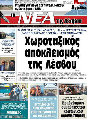 Πρωτοσέλιδο Νέα της Λέσβου