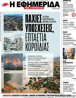 Η εφημερίδα των συντακτών: Παχιές υποσχέσεις, επταετία κοροϊδίας