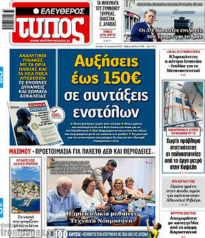Ελεύθερος Τύπος: Αυξήσεις έως 150€ σε συντάξεις ενστόλων