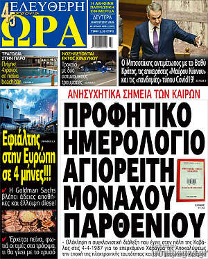 Πρωτοσέλιδο εφημερίδας Ελεύθερη ώρα - protoselida