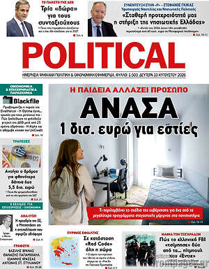 Πρωτοσέλιδο εφημερίδας Political - protoselida