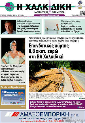 Πρωτοσέλιδο Η Χαλκιδική