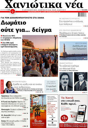 Πρωτοσέλιδο Χανιώτικα Νέα