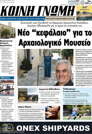 Πρωτοσέλιδο Κοινή Γνώμη