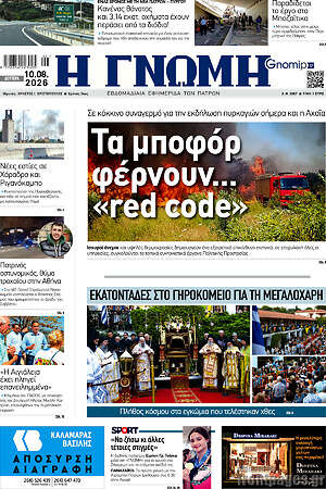 Πρωτοσέλιδο Η Γνώμη