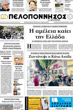 Πρωτοσέλιδο Πελοπόννησος