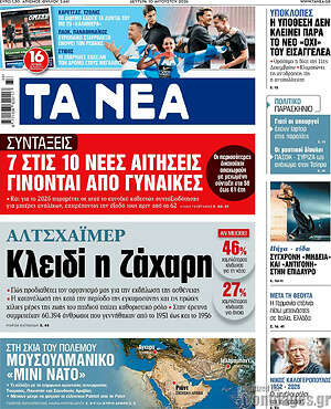 Τα Νέα: Κλειδί η ζάχαρη