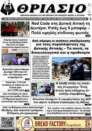 Πρωτοσέλιδο Θριάσιο