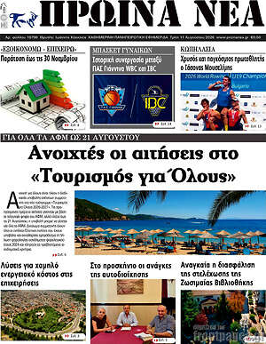 Πρωτοσέλιδο Πρωινά νέα