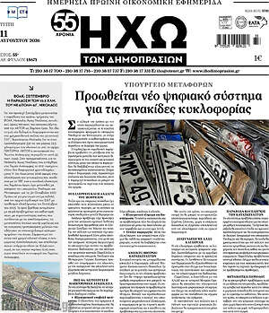 Πρωτοσέλιδο Ηχώ των Δημοπρασιών