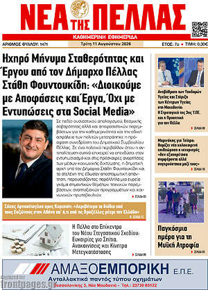 Πρωτοσέλιδο Νέα της Πέλλας