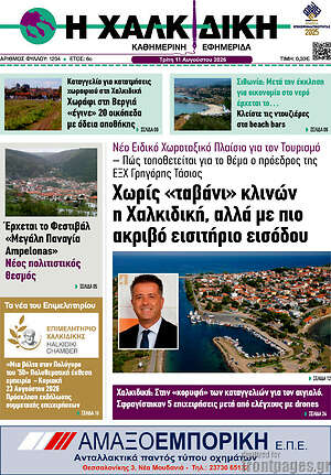 Πρωτοσέλιδο Η Χαλκιδική