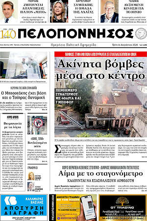 Πρωτοσέλιδο Πελοπόννησος