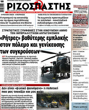Ριζοσπάστης: «Ρήτρες» βαθύτερης εμπλοκής στον πόλεμο και γενίκευσης των συγκρούσεων