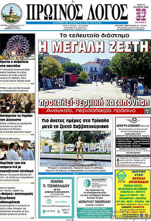 Πρωτοσέλιδο Πρωινός Λόγος