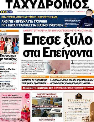 Πρωτοσέλιδο Ταχυδρόμος