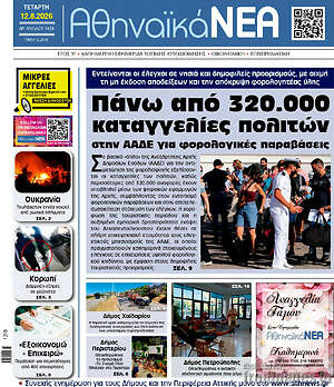 Πρωτοσέλιδο Αθηναϊκά Νέα