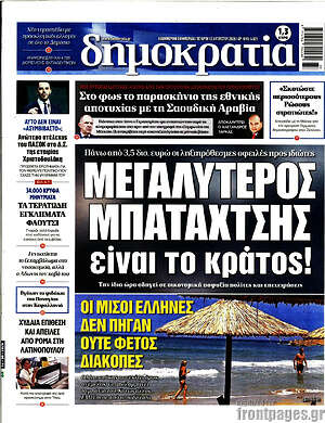 Πρωτοσέλιδο εφημερίδας Δημοκρατία - protoselida