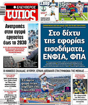 Ελεύθερος Τύπος: Στο δίχτυ της εφορίας εισοδήματα, ΕΝΦΙΑ, ΦΠΑ