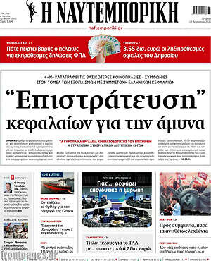 Η Ναυτεμπορική: "Επιστράτευση" κεφαλαίων για την άμυνα