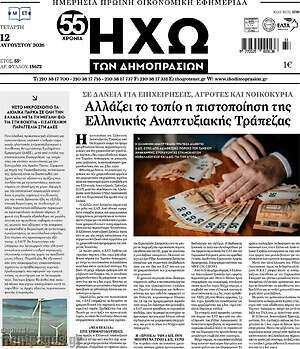 Πρωτοσέλιδο Ηχώ των Δημοπρασιών