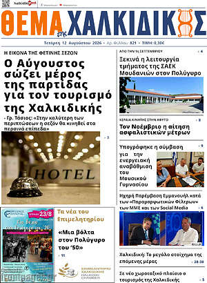 Πρωτοσέλιδο Θέμα της Χαλκιδικής