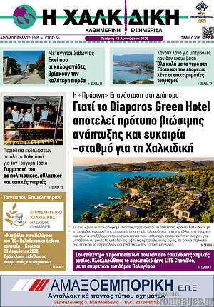 Πρωτοσέλιδο Η Χαλκιδική