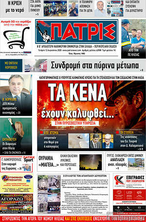 Πρωτοσέλιδο Πατρίς