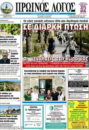 Πρωτοσέλιδο Πρωινός Λόγος