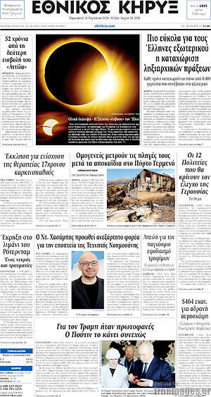 Πρωτοσέλιδο Εθνικός Κήρυξ
