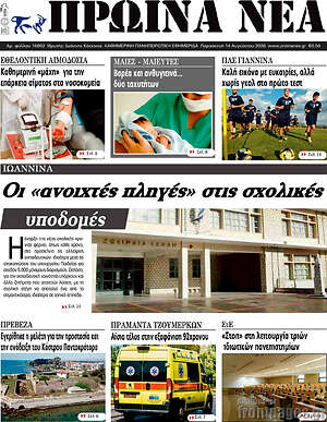 Πρωτοσέλιδο Πρωινά νέα