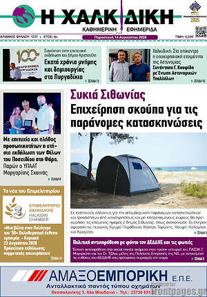 Πρωτοσέλιδο Η Χαλκιδική