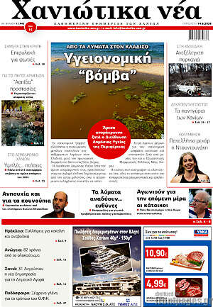 Πρωτοσέλιδο Χανιώτικα Νέα