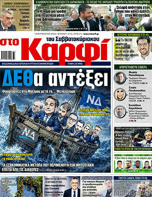 Πρωτοσέλιδο εφημερίδας στο Καρφί - protoselida
