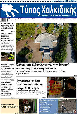 Πρωτοσέλιδο Τύπος Χαλκιδικής