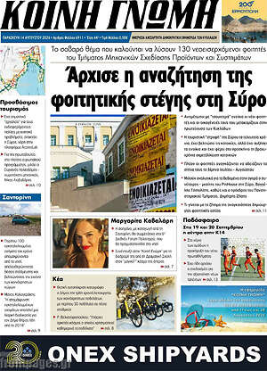 Πρωτοσέλιδο Κοινή Γνώμη