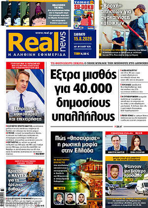 Real News: Έξτρα μισθός για 40.000 δημοσίους υπαλλήλους