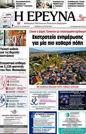 Πρωτοσέλιδο Η Έρευνα
