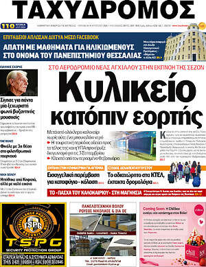 Πρωτοσέλιδο Ταχυδρόμος