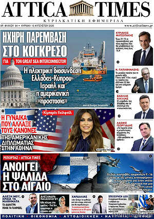 Πρωτοσέλιδο Attica Times