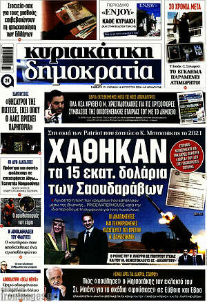 Πρωτοσέλιδο εφημερίδας Δημοκρατία - protoselida