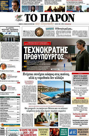 Πρωτοσέλιδο εφημερίδας Το Παρόν - protoselida