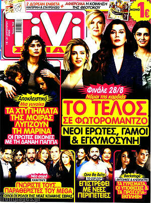 Περιοδικό TIVI Σίριαλ