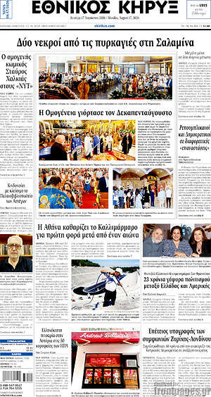 Πρωτοσέλιδο Εθνικός Κήρυξ