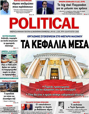 Πρωτοσέλιδο εφημερίδας Political - protoselida