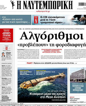 Η Ναυτεμπορική: Αλγόριθμοι «προβλέπουν» τη φοροδιαφυγή