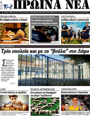 Πρωτοσέλιδο Πρωινά νέα