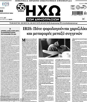 Πρωτοσέλιδο Ηχώ των Δημοπρασιών