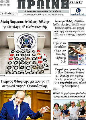 Πρωτοσέλιδο Πρωινή του Κιλκίς