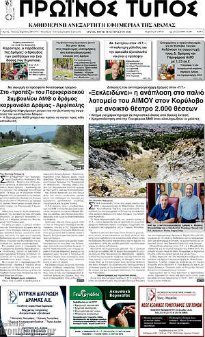 Πρωτοσέλιδο Πρωινός Τύπος Δράμας